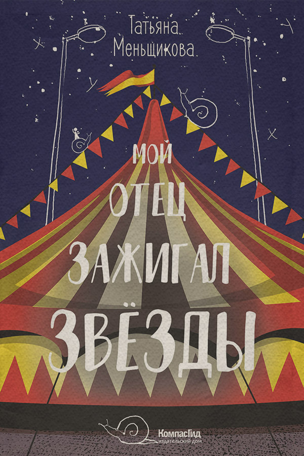 Детская проза Мой отец зажигал звёзды(Татьяна Меньщикова) 