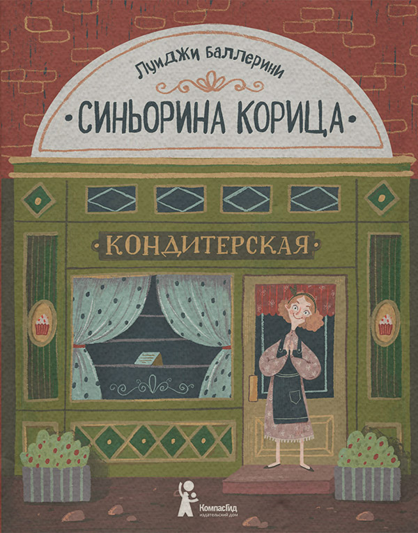 Казки Синьорина Корица(Луиджи Баллерини) 
