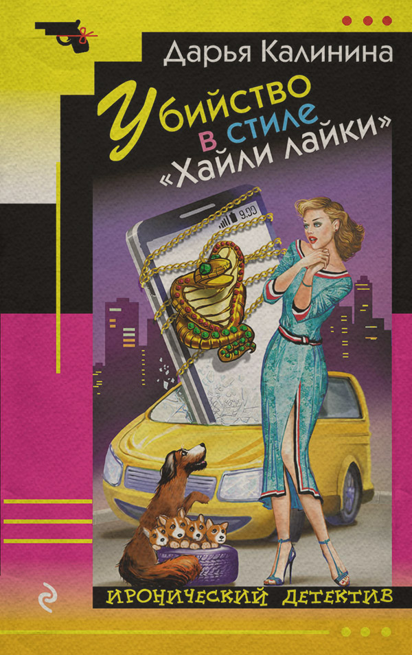 Убийство в стиле «Хайли лайки»