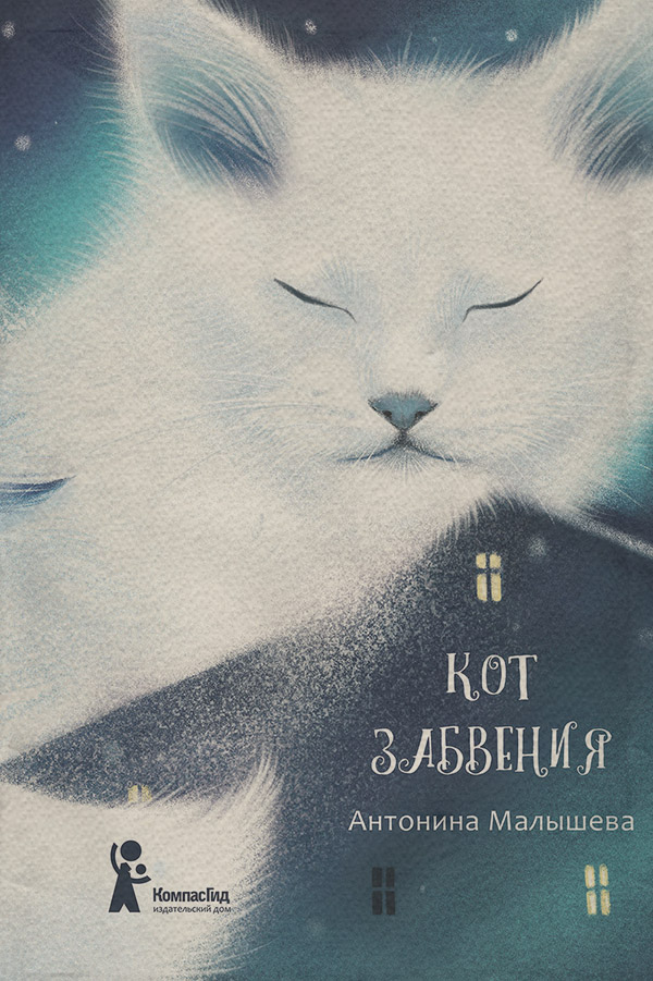 Дитяча проза Кот забвения (сборник)(Антонина Малышева) 