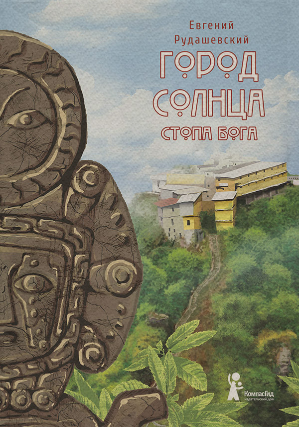  Город Солнца. Стопа бога(Евгений Рудашевский) 