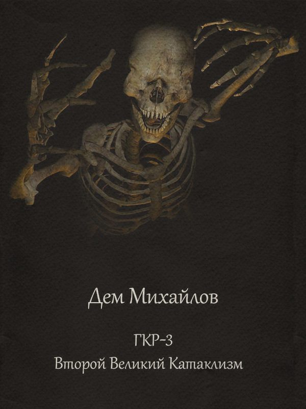 Второй Великий Катаклизм