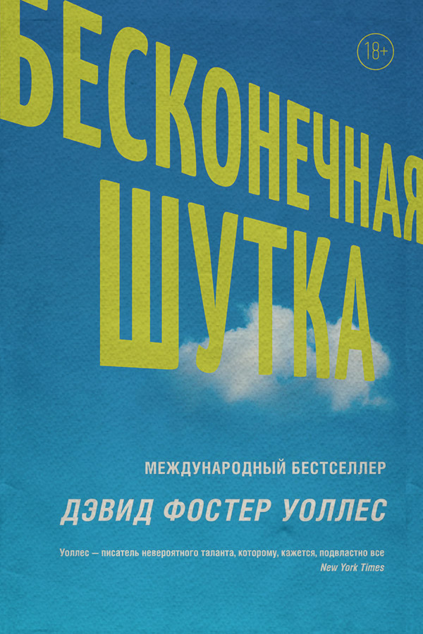 Бесконечная шутка(Дэвид Уоллес)