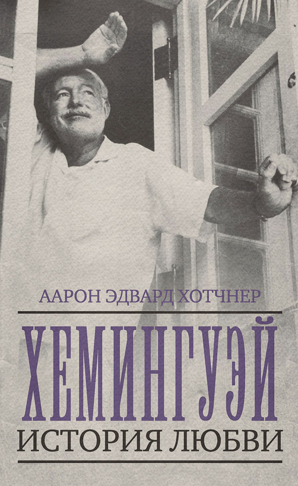 Зарубіжна публіцистика Хемингуэй. История любви(Аарон Хотчнер) 