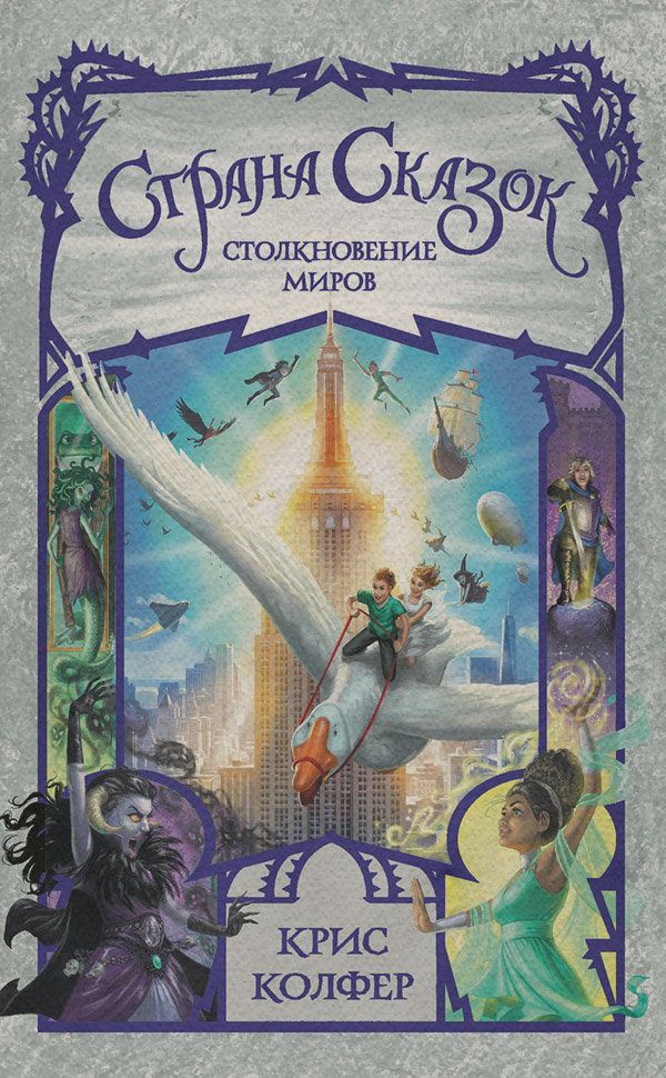 Казки Страна Сказок. Столкновение миров(Крис Колфер) 