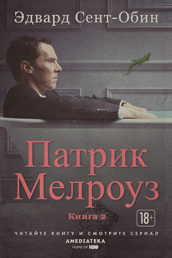 Патрик Мелроуз. Книга 2 (сборник)(Эдвард Сент-Обин)