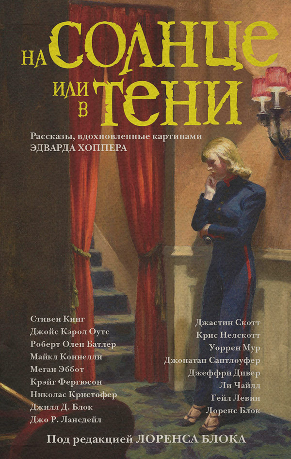 На солнце или в тени (сборник)(Стивен Чайлд)