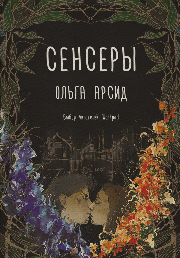  Сенсеры(Ольга Арсид) 