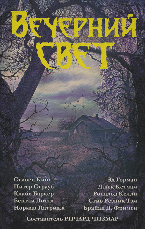 Жахи Вечерний свет (сборник)(Стивен Чизмар) 
