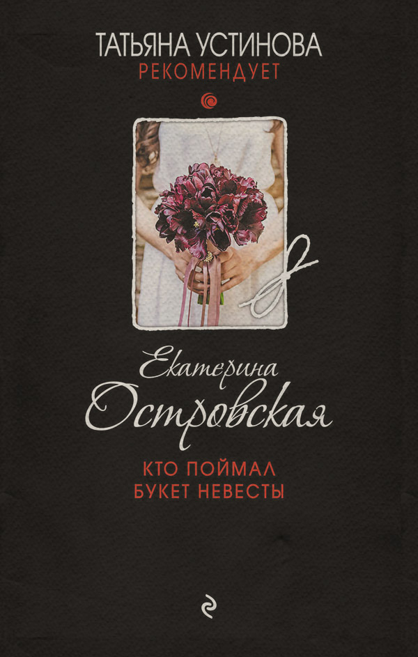 Кто поймал букет невесты