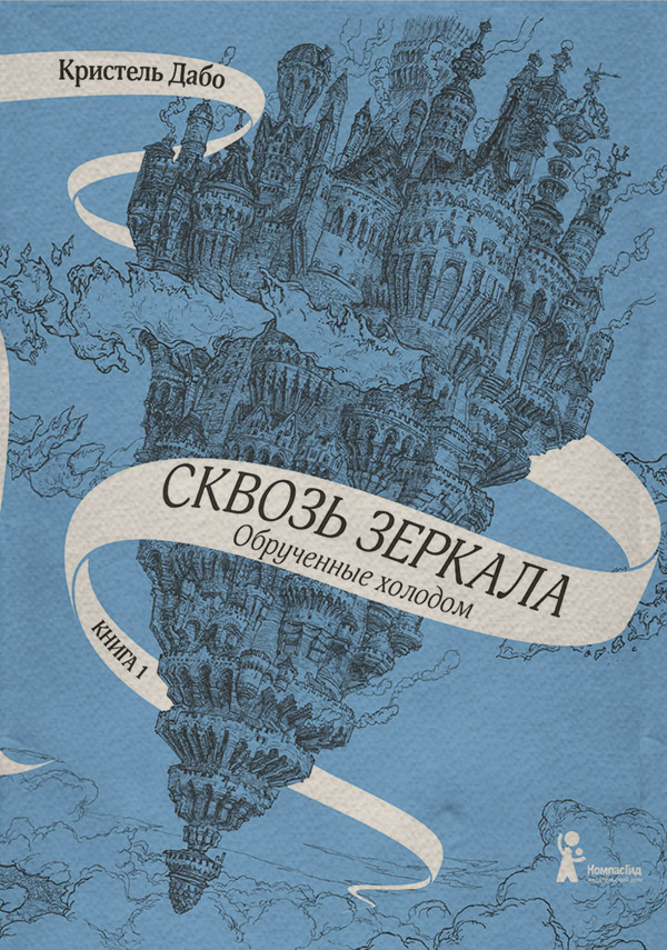  Обрученные холодом(Кристель Дабо) 