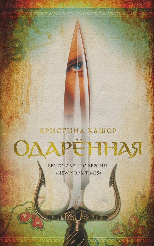  Одарённая(Кристина Кашор) 