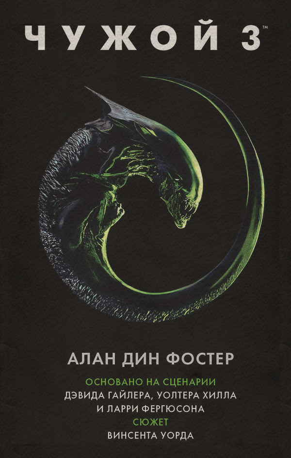 Чужой 3