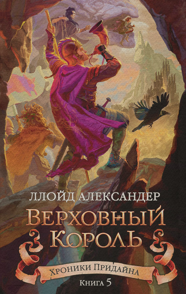 Дитяча фантастика Верховный король(Ллойд Александер) 
