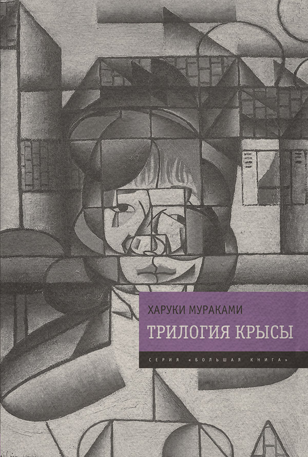 Трилогия Крысы (Слушай песню ветра. Пинбол-1973. Охота на овец. Дэнс, дэнс, дэнс)