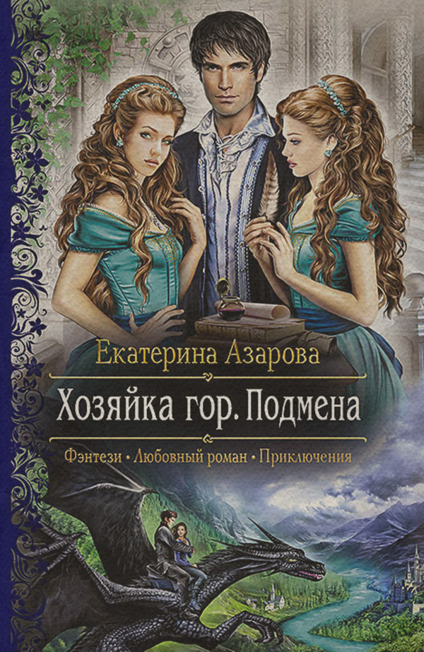 Хозяйка гор. Подмена