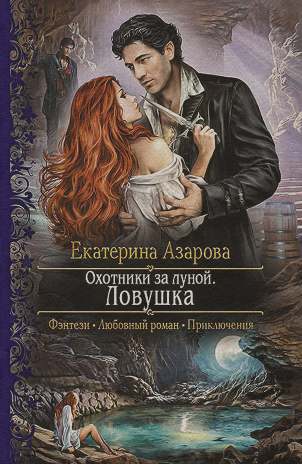 Охотники за луной. Ловушка