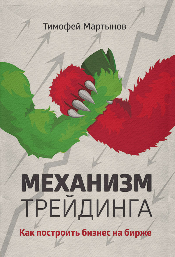  Механизм трейдинга. Как построить бизнес на бирже(Тимофей Мартынов) 