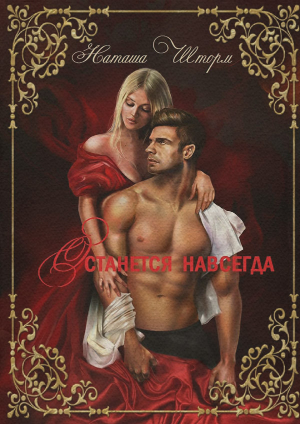 Останется навсегда