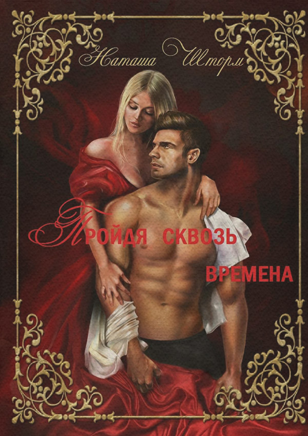 Пройдя сквозь времена
