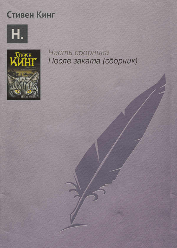 Н.