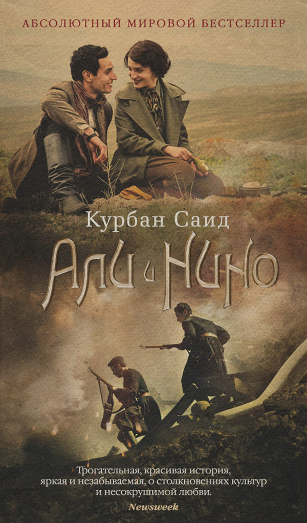 Історична література Али и Нино(Курбан Саид) 