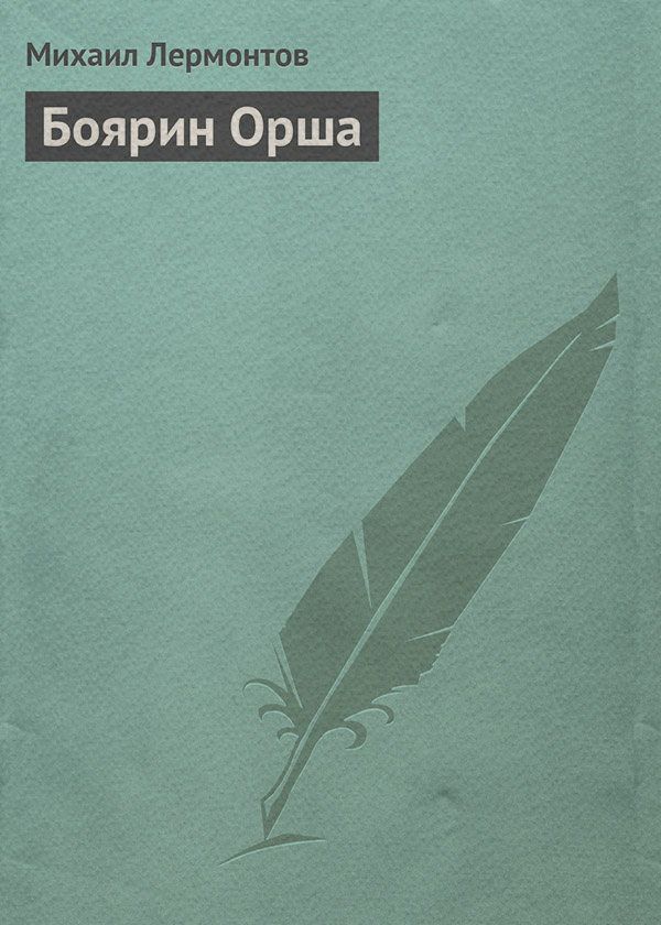 Боярин Орша