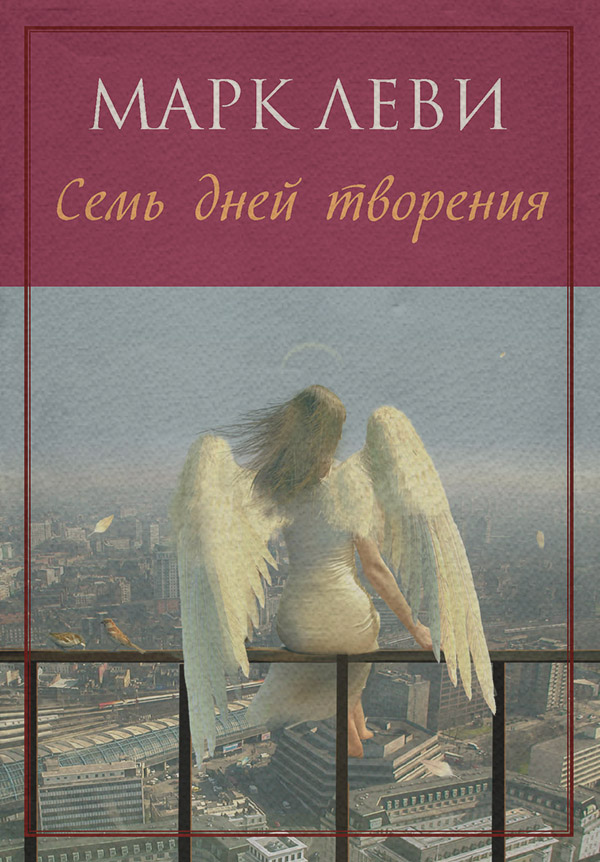 Семь дней творения