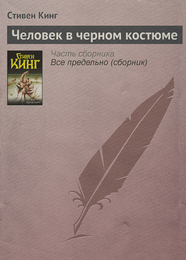 Человек в черном костюме