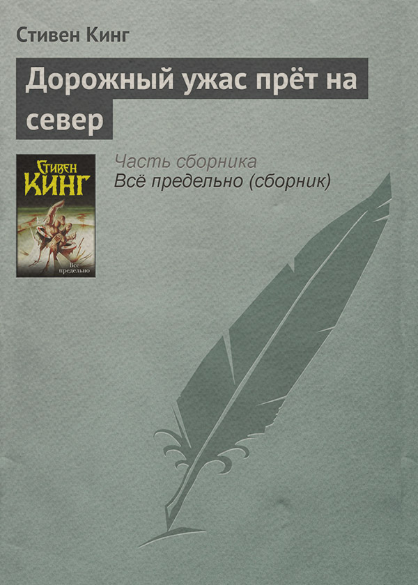 Дорожный ужас прёт на север