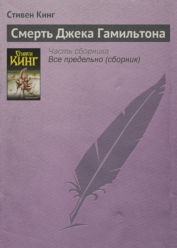 Смерть Джека Гамильтона