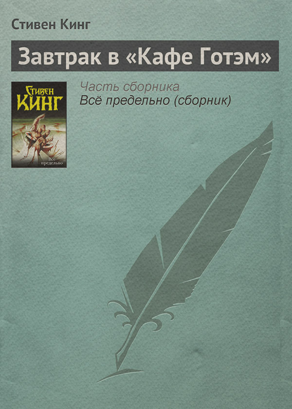 Завтрак в «Кафе Готэм»