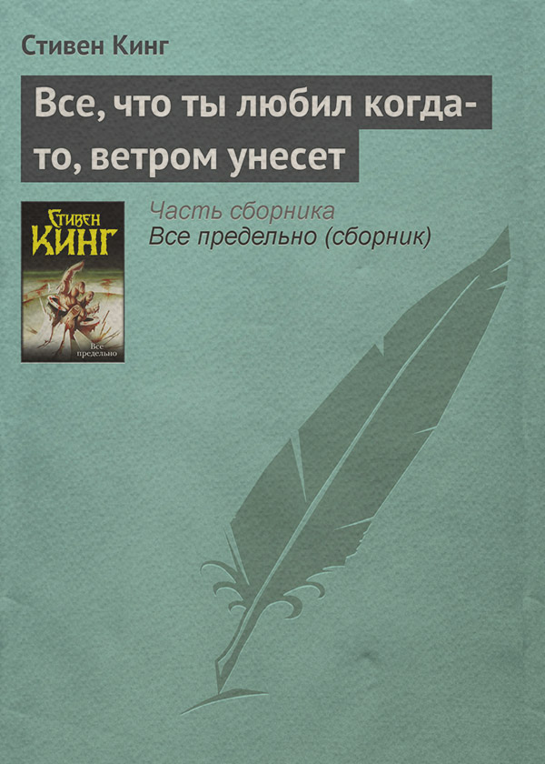 Все, что ты любил когда-то, ветром унесет