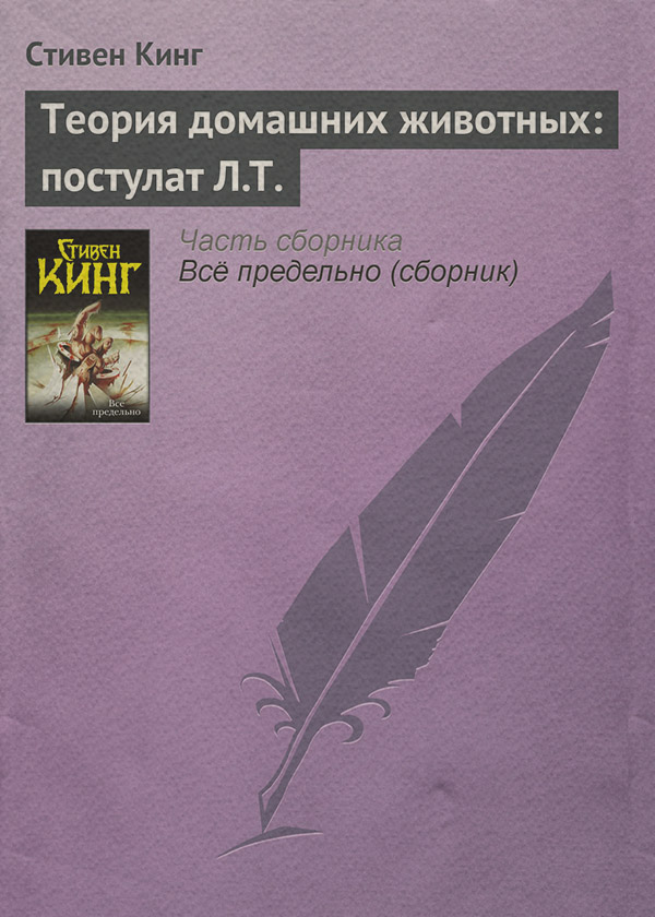 Теория домашних животных: постулат Л.Т.