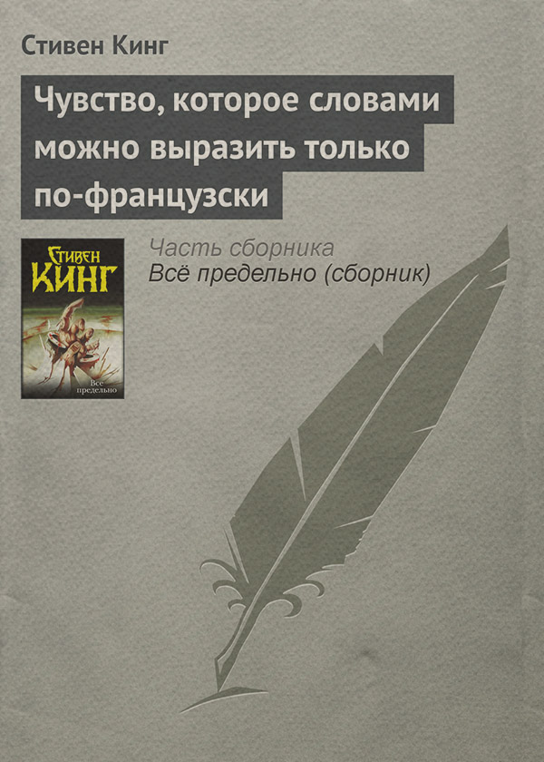 Чувство, которое словами можно выразить только по-французски