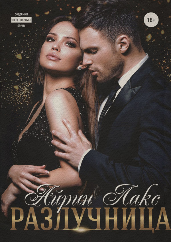  Разлучница(Айрин Лакс) 