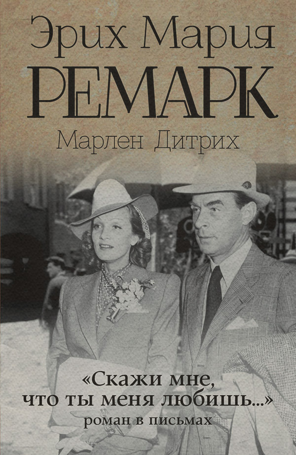 Біографії та Мемуари «Скажи мне, что ты меня любишь…»: роман в письмах(Эрих Дитрих) 