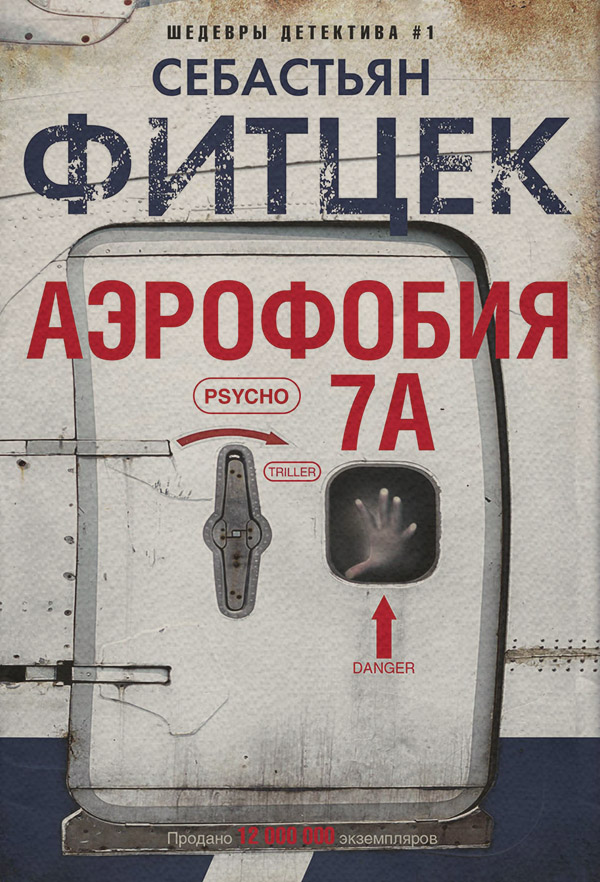 Аэрофобия 7А
