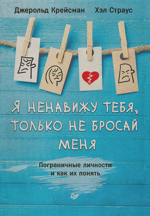 Состояния и явления психики Я ненавижу тебя, только не бросай меня. Пограничные личности и как их понять(Хэл Крейсман) 