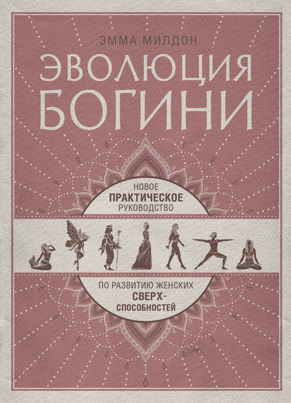  Эволюция богини. Новое практическое руководство по развитию женских сверхспособностей(Эмма Милдон) 