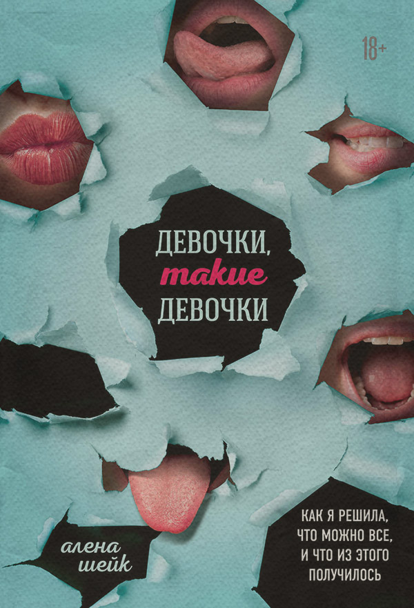  Девочки, такие девочки. Как я решила, что можно все, и что из этого вышло(Алёна Шейк) 