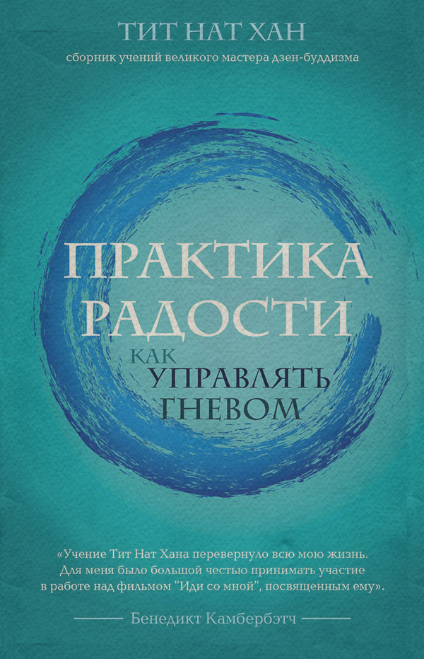 Дзэн-буддизм Практика радости. Как управлять гневом(Тит Хан) 