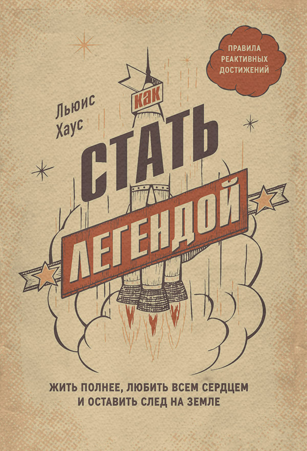 Психологические тренинги Как стать легендой. Жить полнее, любить всем сердцем и оставить след на земле(Льюис Хаус) 
