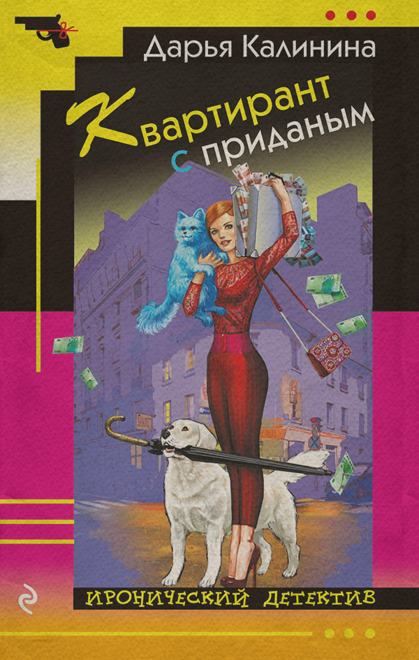 Квартирант с приданым