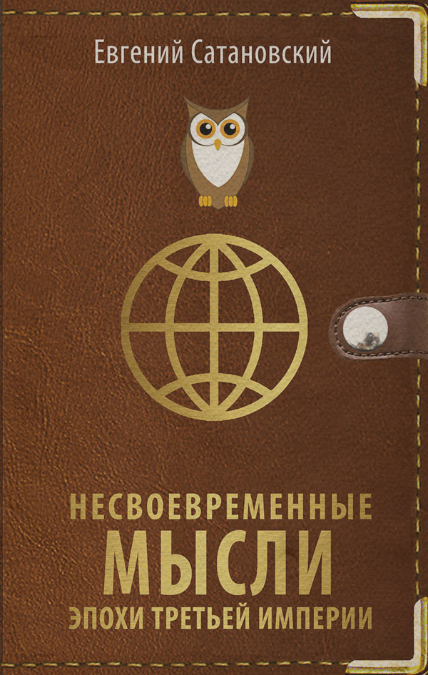  Несвоевременные мысли эпохи Третьей Империи(Евгений Сатановский) 