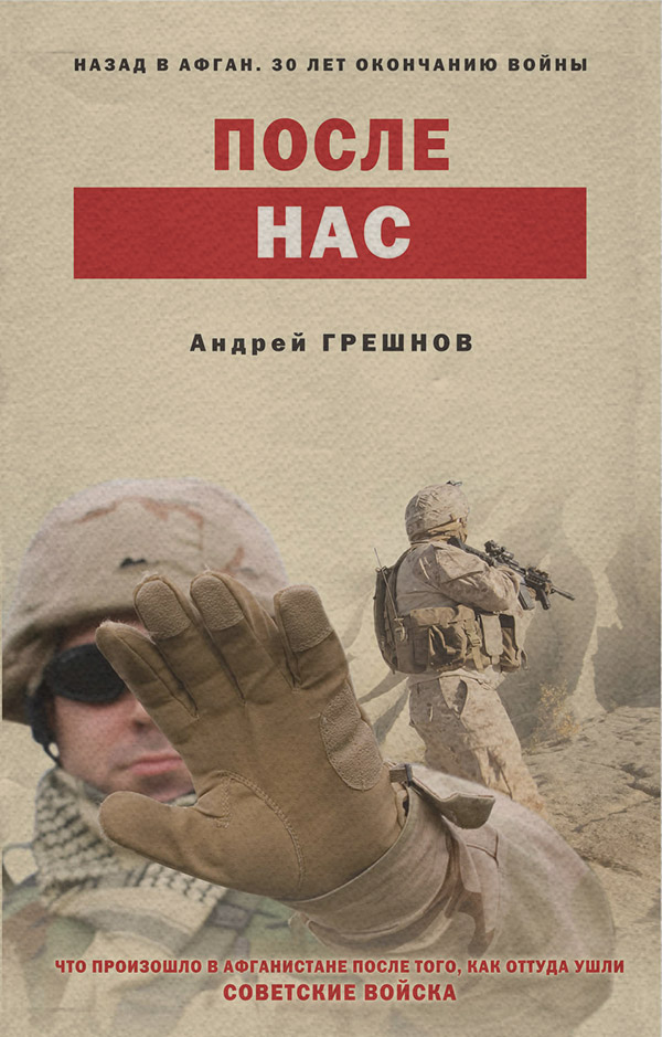 Военное дело / спецслужбы После нас(Андрей Грешнов) 