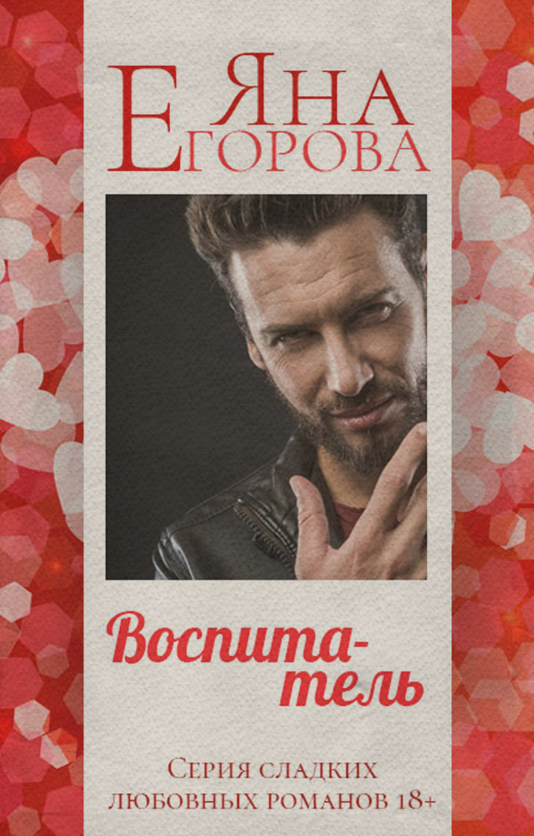 Воспитатель