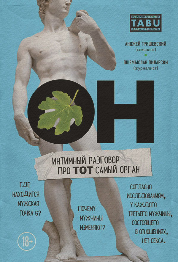 Здоров'я ОН. Интимный разговор про тот самый орган(Пшемыслав Гришевский) 