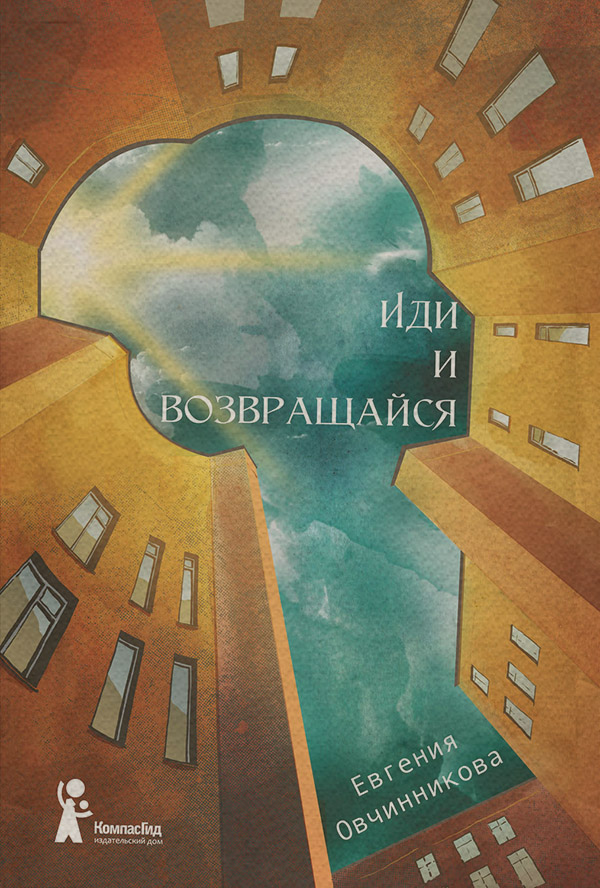 Детские приключения Иди и возвращайся(Евгения Овчинникова) 