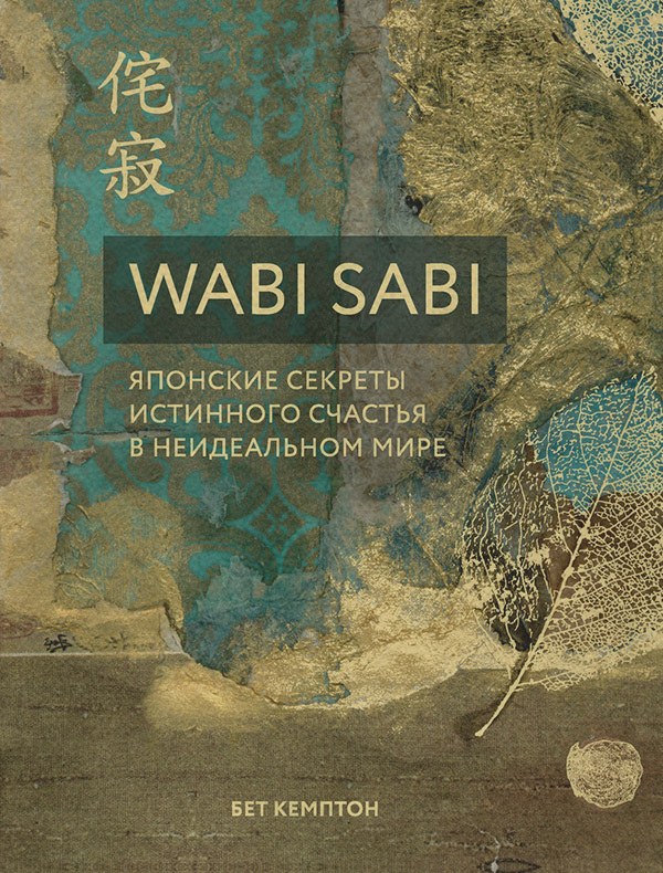 Саморазвитие / личностный рост Wabi Sabi. Японские секреты истинного счастья в неидеальном мире(Бет Кемптон) 